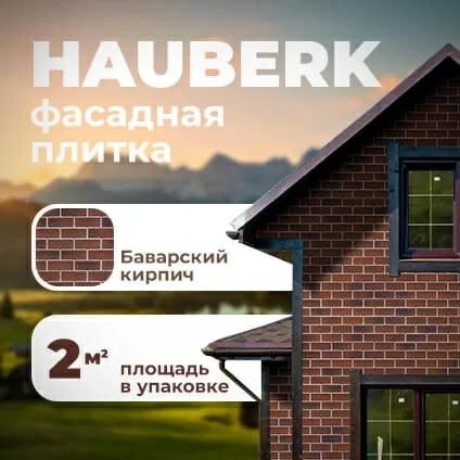 Фасадная плитка ТЕХНОНИКОЛЬ Hauberk Баварский кирпич (2м2/уп)
