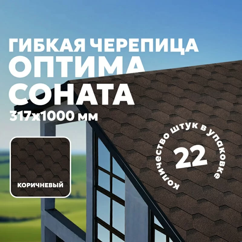 ТЕХНОНИКОЛЬ Гибкая черепица Оптима Соната Коричневый (3м2/уп)